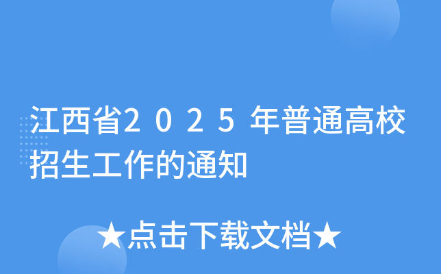 江西省2025年普通高校招生工作的通知