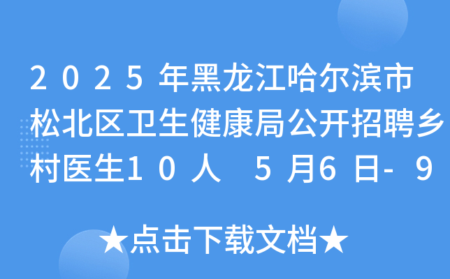 2025年黑龙江哈尔滨市松北区卫生健康局公开招聘乡村医生10人 5月6日-9日报名