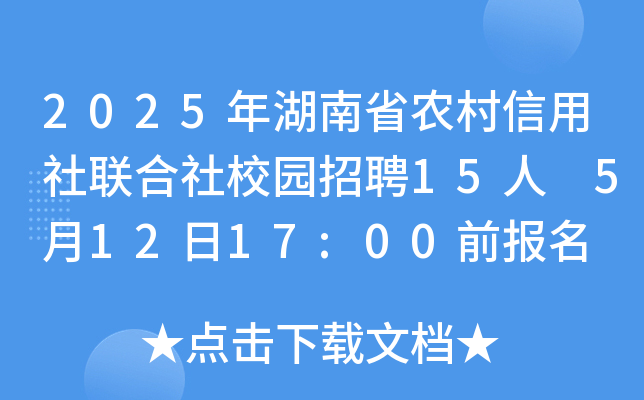 2025年湖南省农村信用社联合社校园招聘15人 5月12日17:00前报名