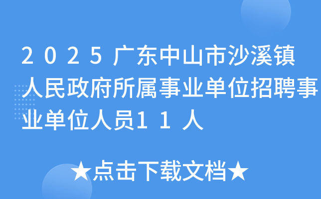 2025广东中山市沙溪镇人民政府所属事业单位招聘事业单位人员11人