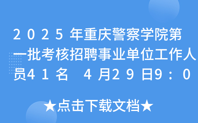 2025年重庆警察开云kaiyun(中国)院第一批考核招聘事业单位工作人员41名 4月29日9:00起报名
