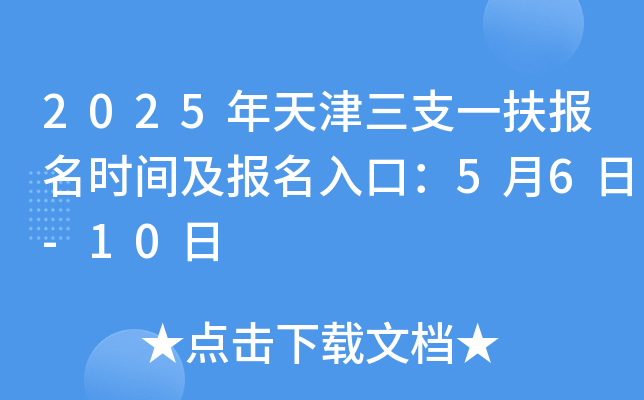 2025年天津三支一扶报名时间及报名入口：5月6日-10日