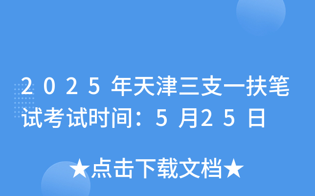 2025年天津三支一扶笔试考试时间：5月25日