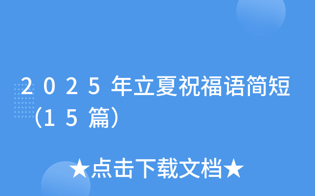 2025年立夏祝福语简短（15篇）