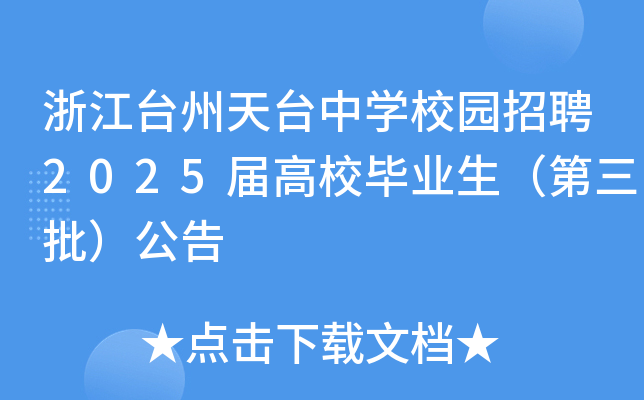浙江台州天台中开云kaiyun(中国)校园招聘2025届高校毕业生（第三批）公告