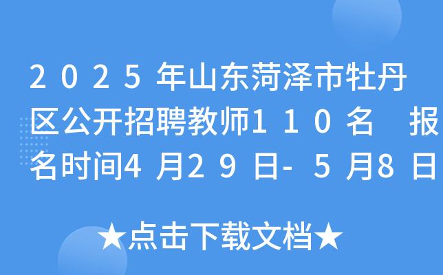 2025年山东菏泽市牡丹区公开招聘教师110名 报名时间4月29日-5月8日