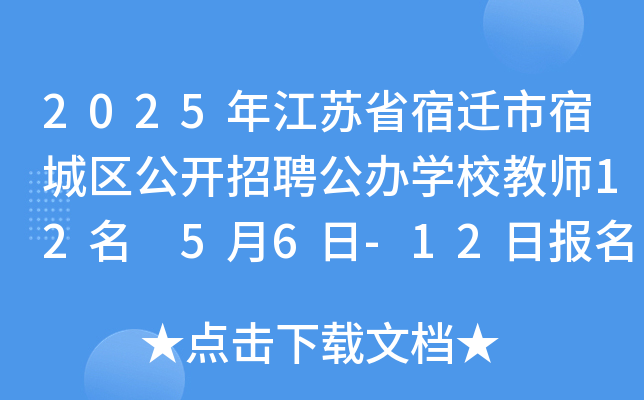 2025年江苏省宿迁市宿城区公开招聘公办开云kaiyun(中国)校教师12名 5月6日-12日报名