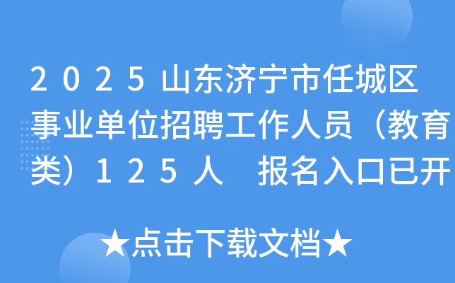 2025山东济宁市任城区事业单位招聘工作人员（教育类）125人 报名入口已开通
