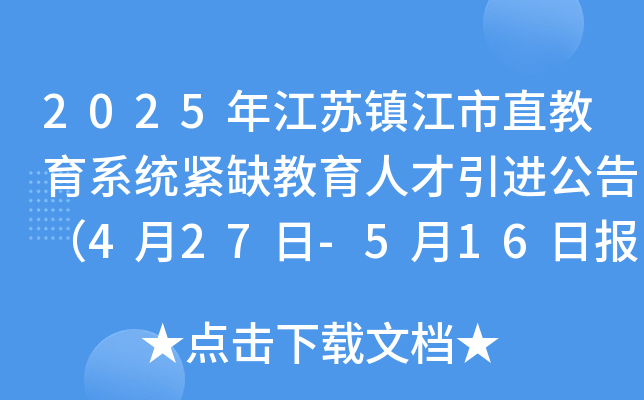 2025年江苏镇江市直教育系统紧缺教育人才引进公告（4月27日-5月16日报名）