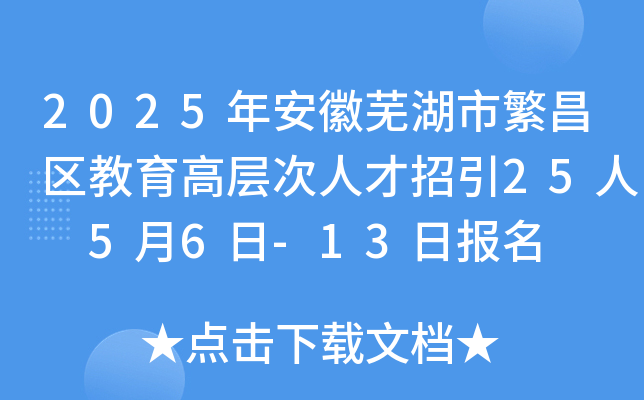 2025年安徽芜湖市繁昌区教育高层次人才招引25人 5月6日-13日报名