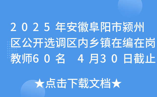 2025年安徽阜阳市颍州区公开选调区内乡镇在编在岗教师60名 4月30日截止报名