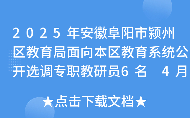 2025年安徽阜阳市颍州区教育局面向本区教育系统公开选调专职教研员6名 4月30日前报名