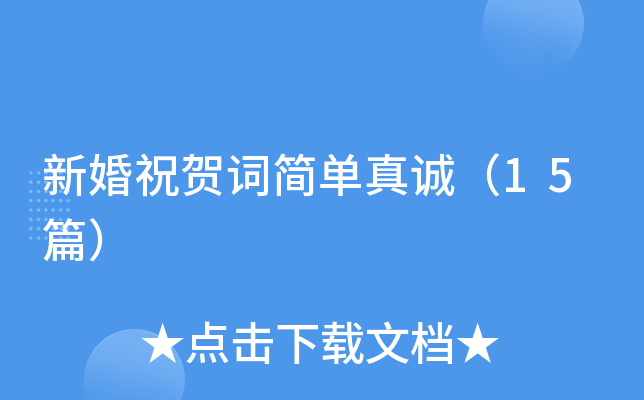 新婚祝贺词简单真诚（15篇）