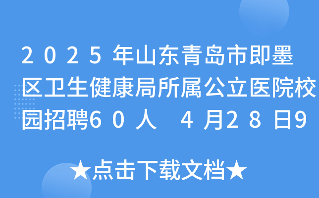 2025年山东青岛市即墨区卫生健康局所属公立医院校园招聘60人 4月28日9:00起报名