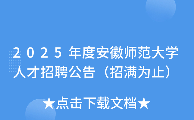 2025年度安徽师范大开云kaiyun(中国)人才招聘公告（招满为止）