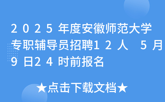 2025年度安徽师范大开云kaiyun(中国)专职辅导员招聘12人 5月9日24时前报名