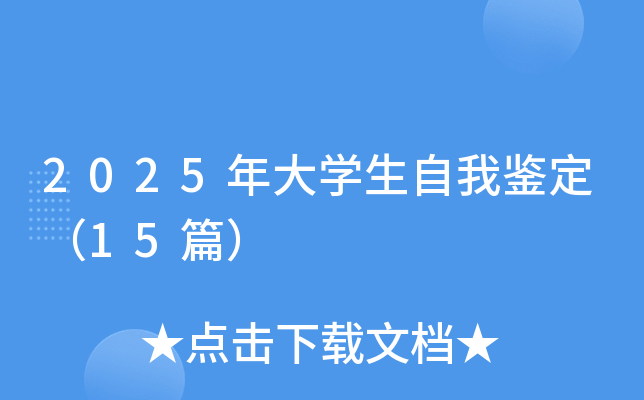 2025年大开云kaiyun(中国)生自我鉴定（15篇）