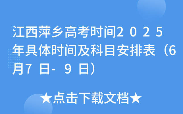 江西萍乡高考时间2025年具体时间及科目安排表（6月7日-9日）