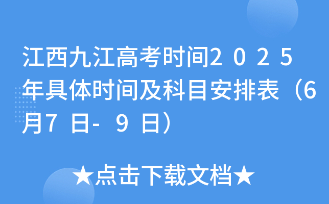 江西九江高考时间2025年具体时间及科目安排表（6月7日-9日）