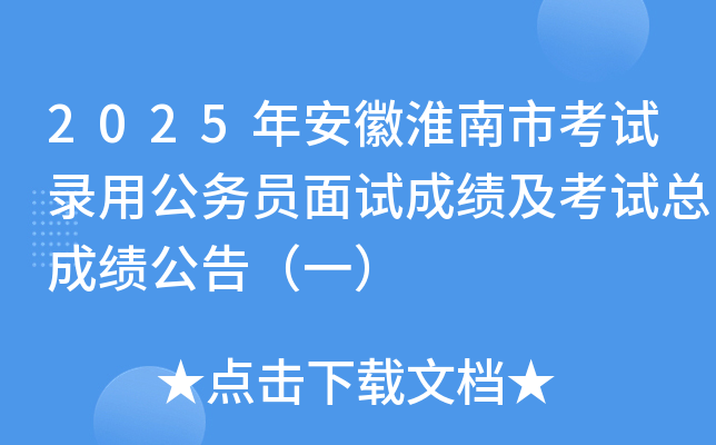 2025年安徽淮南市考试录用公务员面试成绩及考试总成绩公告（一）
