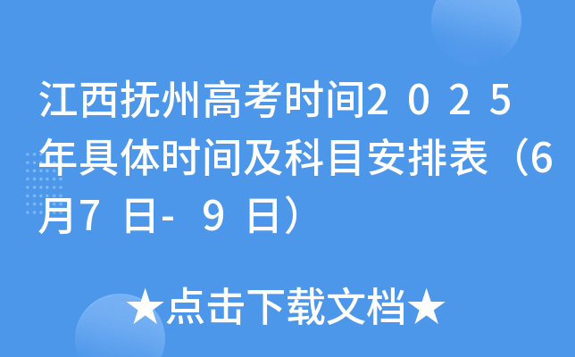 江西抚州高考时间2025年具体时间及科目安排表（6月7日-9日）