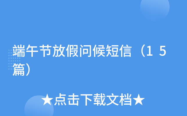 端午节放假问候短信（15篇）