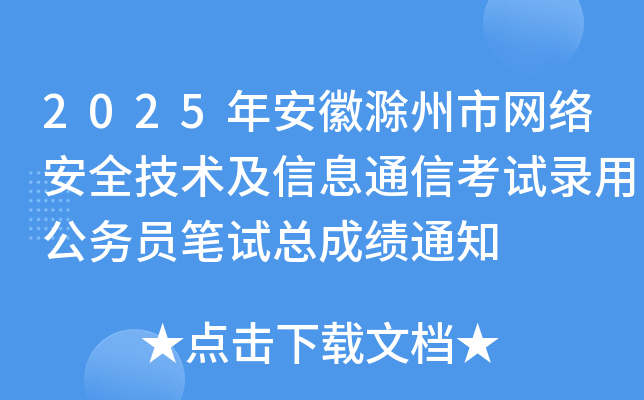 2025갲ճоW(wng)j(lu)ȫg(sh)Ϣͨſԇù(w)TPԇɿ(j)֪ͨ
