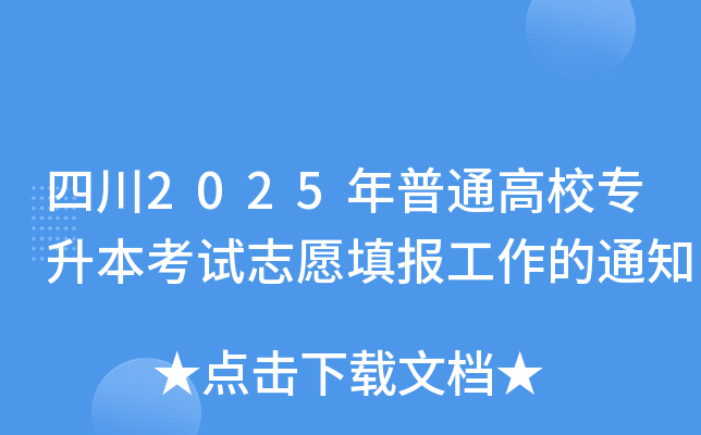 四川2025年普通高校专升本考试志愿填报工作的通知