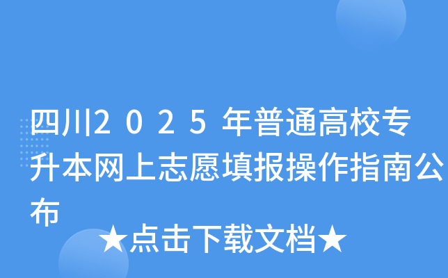 四川2025年普通高校专升本网上志愿填报操作指南公布