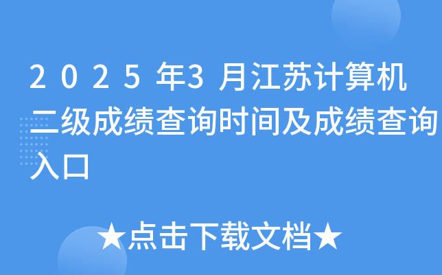2025年3月江苏计算机二级成绩查询时间及成绩查询入口