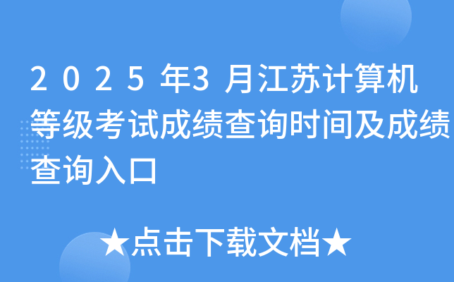 2025年3月江苏计算机等级考试成绩查询时间及成绩查询入口