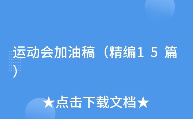 运动会加油稿（精编15篇）