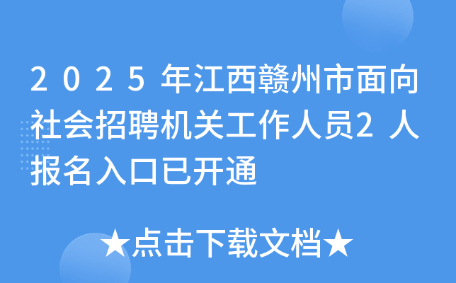 2025年江西赣州市面向社会招聘机关工作人员2人 报名入口已开通