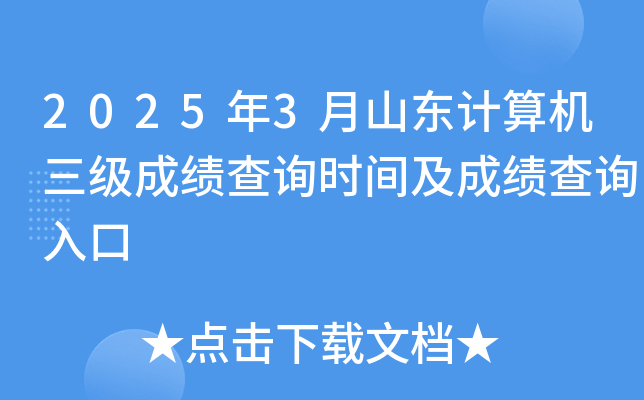 2025年3月山东计算机三级成绩查询时间及成绩查询入口