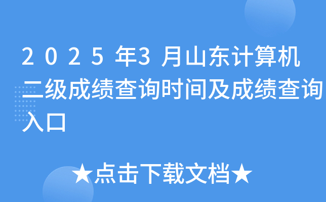 2025年3月山东计算机二级成绩查询时间及成绩查询入口