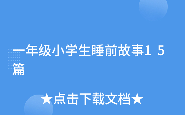 һ꼉(j)СW(xu)˯ǰ15ƪ