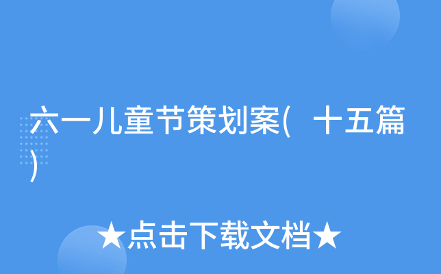 六一儿童节策划案(十五篇)