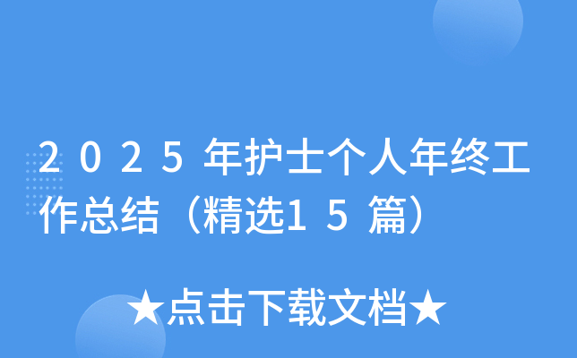 2025年护士个人年终工作总结（精选15篇）