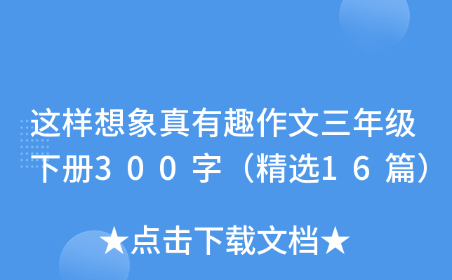 这样想象真有趣作文三年级下册300字（精选16篇）