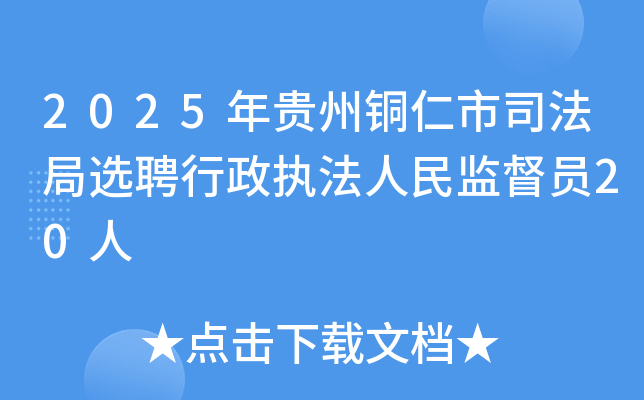 2025年贵州铜仁市司法局选聘行政执法人民监督员20人