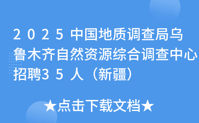 2025中国地质调查局乌鲁木齐自然资源综合调查中心招聘35人（新疆）
