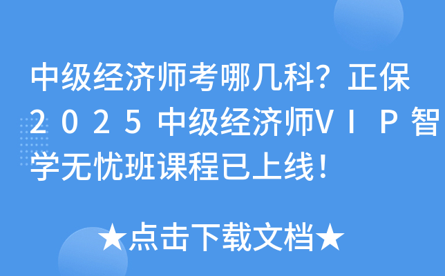 中级经济师考哪几科？正保2025中级经济师VIP智开云kaiyun(中国)无忧班课程已上线！
