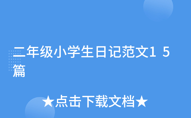 二年级小开云kaiyun(中国)生日记范文15篇