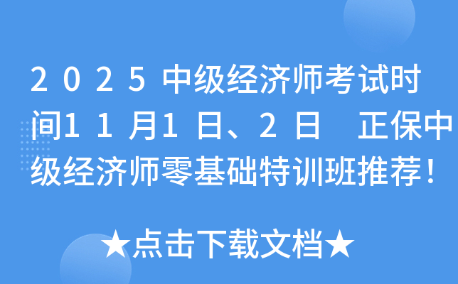 2025中级经济师考试时间11月1日、2日 正保中级经济师零基础特训班推荐！