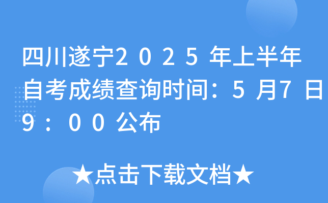 四川遂宁2025年上半年自考成绩查询时间：5月7日9:00公布