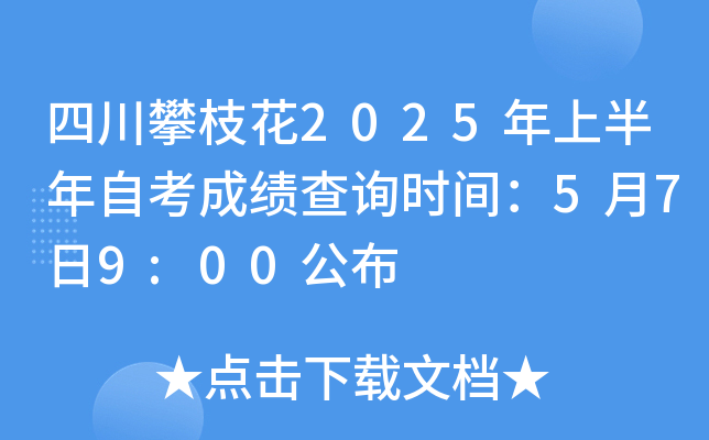 四川攀枝花2025年上半年自考成绩查询时间：5月7日9:00公布