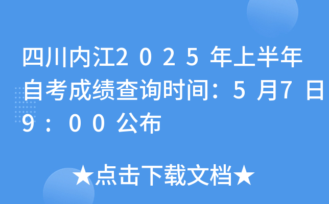 四川内江2025年上半年自考成绩查询时间：5月7日9:00公布