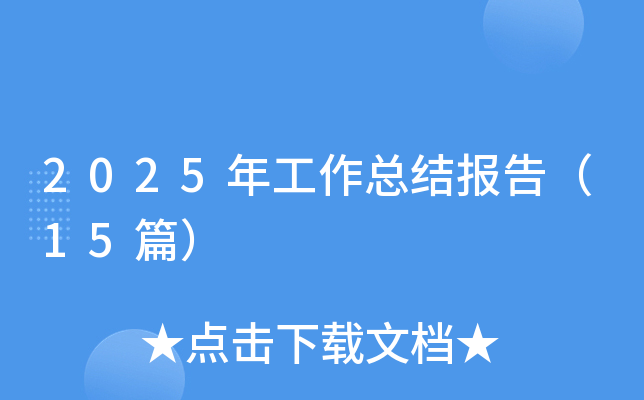 2025年工作总结报告（15篇）
