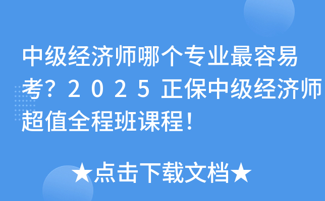 中级经济师哪个专业容易考？2025正保中级经济师超值全程班课程！