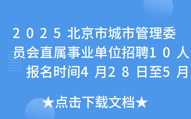 2025北京市城市管理委员会直属事业单位招聘10人 报名时间4月28日至5月9日